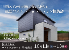 『住んでからの費用』まで見据える 生涯コストシュミレーション相談会のメイン画像