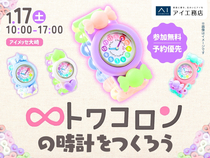 アイメッセ大崎（複合型住宅展示場）　トワコロンの時計をつくろうのメイン画像