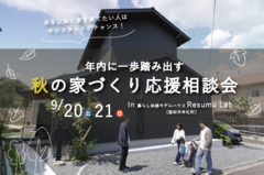 【高松市牟礼町】年内に一歩踏み出す「秋の家づくり応援相談会」のメイン画像