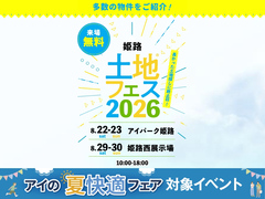アイパーク姫路　土地フェス2026®のメイン画像