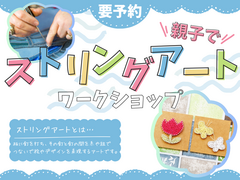 🎨親子で楽しむ！ ストリングアートワークショップ【参加無料】のメイン画像