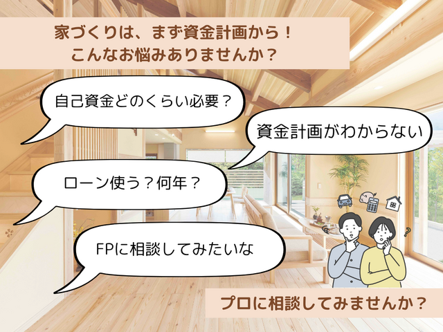 【資金計画個別相談会】気になる！家づくりに掛かるお金のこと　ご相談受付中のメイン画像