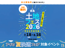 徳島展示場　土地フェス®2026のメイン画像