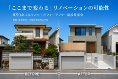 リノベーションモデル見学会のメイン画像