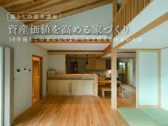 資産価値を高める家づくり 〜10年後も「この家にして良かった」と思える住まいとは〜のメイン画像