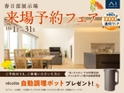 春日部展示場　来場予約フェアのメイン画像