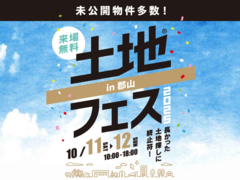 郡山展示場　土地フェス®︎2025のメイン画像