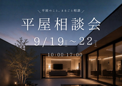 「平屋っていいかも。」平屋相談会のメイン画像