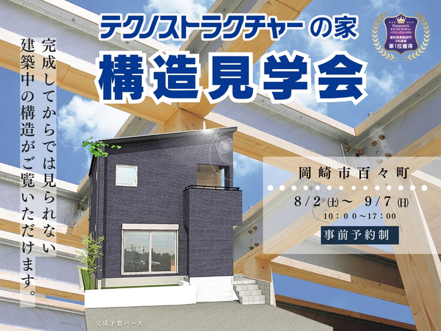 構造見学会【岡崎市百々町】HPのメイン画像