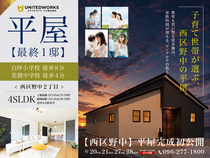 【最終１邸】野中２丁目 平屋完成初公開のメイン画像