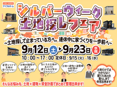 【一関店】シルバーウイーク土地フェア開催！のメイン画像