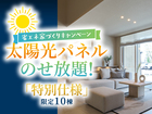 アイパーク高岡（複合型住宅展示場） 太陽光パネルのせ放題🌞のメイン画像