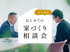 はじめての家づくり相談会のメイン画像