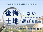 後悔しない土地選び相談会のメイン画像