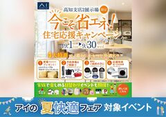 高知展示場　今こそ省エネ！住宅応援キャンペーン　来場予約のメイン画像