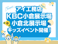 KBC小倉展示場　小倉北展示場　ワークショップのメイン画像