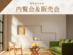 随時開催中《モデルハウス建売フェア》のメイン画像