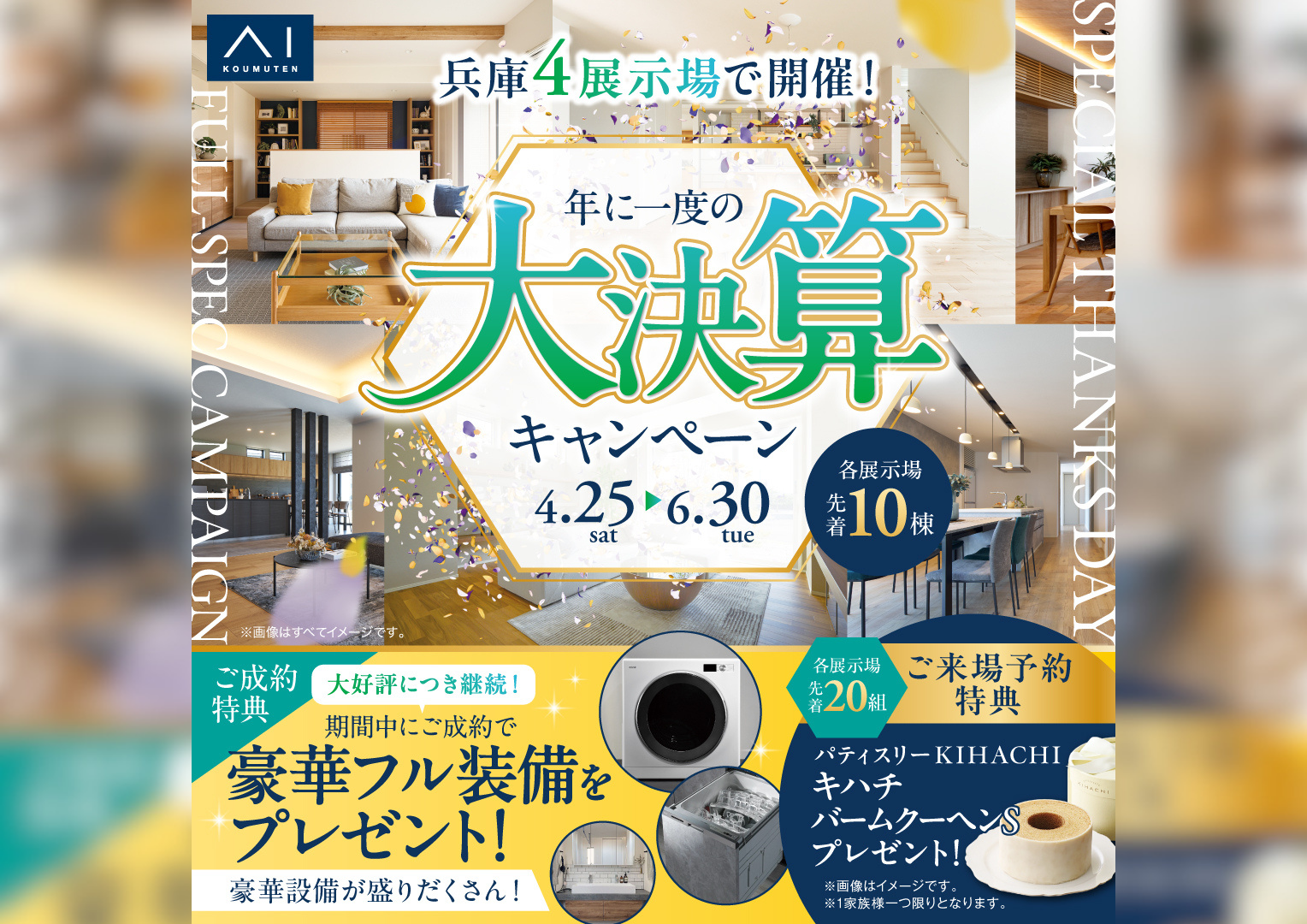 神戸東展示場 大決算キャンペーン 来場予約｜アイ工務店 阪神支店