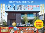 郡山南展示場　平屋フェスのメイン画像