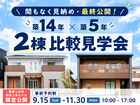 【まもなく見納め・最終公開！】築14年×築5年 2棟比較見学会🏠のメイン画像