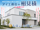 札幌北展示場　アイ工務店のアイ見積りキャンペーンのメイン画像