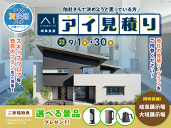 大垣展示場　アイ工務店のアイ見積りキャンペーンのメイン画像