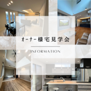 オーナー様宅見学会のメイン画像