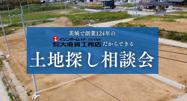 創業124年の大須賀工務店だからできる「土地探し相談会」のメイン画像