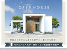 まえばしモデルハウス OPEN HOUSEのメイン画像
