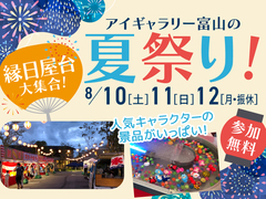 アイギャラリー富山（ショールーム併設型住宅展示場）夏祭り！縁日大集合！のメイン画像