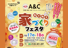 【第42回】わくわく家づくりフェスタ＼今年もやります／廿日市市交流プラザのメイン画像
