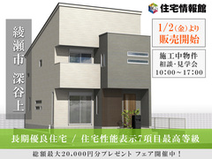 1月2日より販売開始！長期優良住宅の家 ｜綾瀬市深谷6丁目　【住宅情報館 大和店】のメイン画像