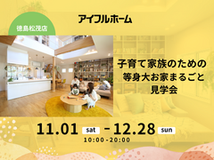 【松茂店】子育て家族のための等身大お家まるごと見学会のメイン画像
