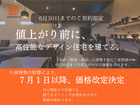 【高浜市】６月30日まで！値上げ前に高性能デザイン住宅を建てるキャンペーンのメイン画像