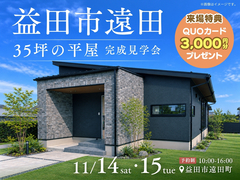 益田市遠田 35坪の平屋　完成見学会のメイン画像