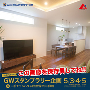 家族で楽しむGW！最新平屋モデルハウス見学会のメイン画像
