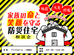 【一宮東店】家族の命と笑顔を守る防災住宅相談会のメイン画像