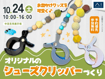 中百舌鳥展示場　お出かけグッズを可愛く♪オリジナルのシューズクリッパーづくりのメイン画像