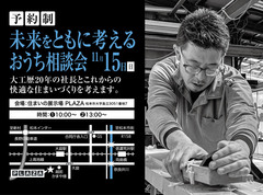 未来をともに考えるおうち相談会のメイン画像