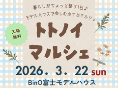 BinO富士｜モデルハウスで楽しむ小さなマルシェ♪トトノイマルシェのメイン画像