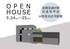【安佐北区可部東】完成見学会｜全館空調の家※予約制のメイン画像
