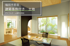 【福岡古賀店】建築条件付き土地　in福岡市のメイン画像