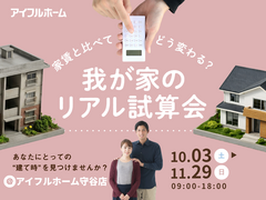 【守谷店】家賃と比べてどう変わる？我が家のリアル試算会のメイン画像