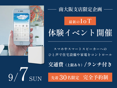 LIXIL南港ショールーム　【ランチ/交通費アリ！】最新IoT体験イベントのメイン画像