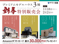プレミアムモデルハウス 3棟同時 特別販売会【鈴蘭台店】のメイン画像