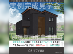 那須塩原展示場　那須塩原市豊浦中町　完成見学会のメイン画像