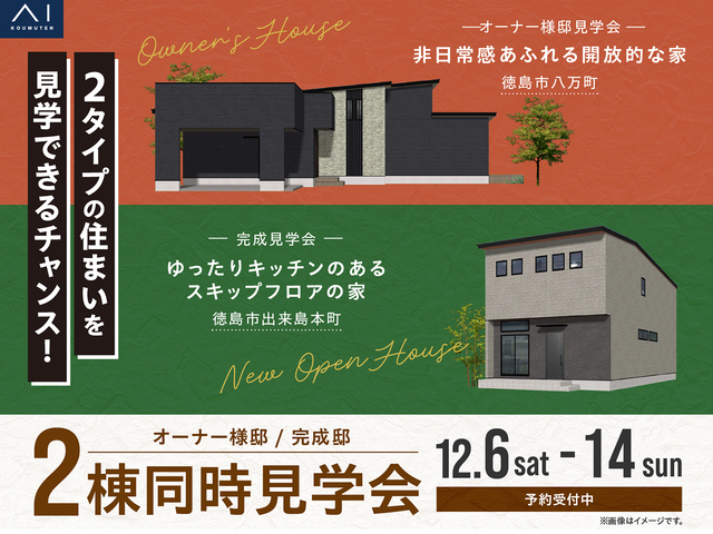 アイパーク徳島（複合型住宅展示場）　オーナー邸見学会＆完成見学会のメイン画像