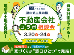 福山第二展示場　不動産会社コラボ相談会のメイン画像