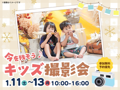 アイパーク倉敷（複合型住宅展示場）　今を残そう♪キッズ撮影会　予約ページのメイン画像