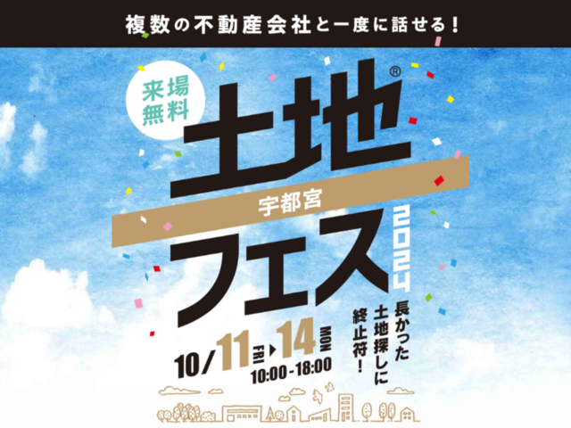 宇都宮ベルモール展示場　土地フェス®2024のメイン画像